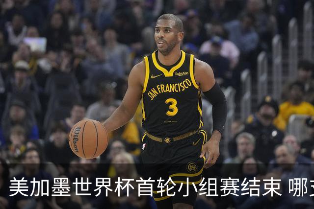 美加墨世界杯首轮小组赛结束 哪支球队最令人失望？